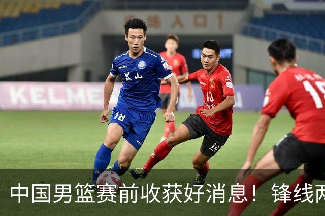 中国男篮赛前收获好消息！锋线两大将有望复出，赢日本概率大增！