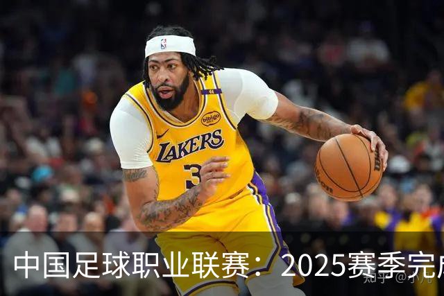 中国足球职业联赛：2025赛季完成“管办分离”
