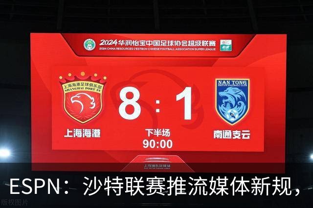 ESPN：沙特联赛推流媒体新规，C罗或凭10亿粉丝获巨额分成